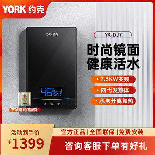 YORK 约克 YK-DJ7-75 即热式电热水器 7500W