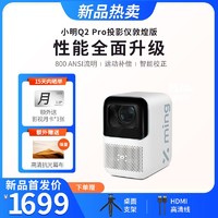 xming 小明科技 Q2 Pro 旗舰投影仪