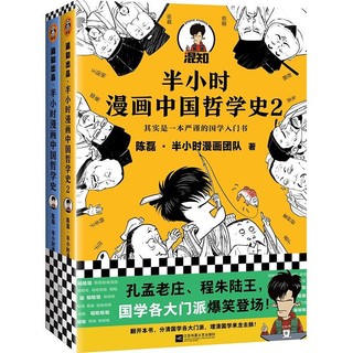 《半小时漫画中国哲学史》（套装共2册）