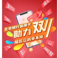 北京银行X 淘宝/京东 双十一钜惠