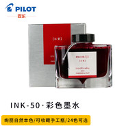 PILOT 百乐 INK-50 iroshizuku色彩雫 彩色钢笔墨水 50ml