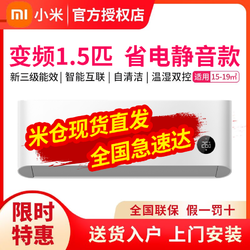 MI 小米 空调1.5匹变频3级能效巨省电款自动清洁挂机33GW/N1A3