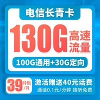 中国电信 长青卡 39元月租（100G通用流量+30G定向流量）20年优惠