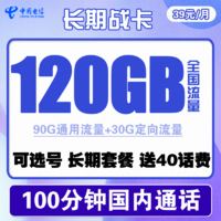 中国电信 长期战卡 39元月租（90G通用流量+30G定向流量+100分钟通话）赠送40话费 可选号