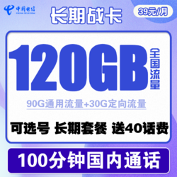 CHINA TELECOM 中国电信 长期战卡 39元月租（90G通用流量+30G定向流量+100分钟通话）赠送40话费 可选号