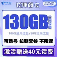 中国电信 长期商卡 39元月租（100G通用流量+30G专属流量）可选号