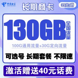 CHINA TELECOM 中国电信 长期商卡 39元月租（100G通用流量+30G专属流量）可选号