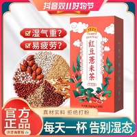 抖音超值购：王老吉 红豆薏米茶女男性通用红豆芡实赤小豆组合花茶冲泡茶包50g