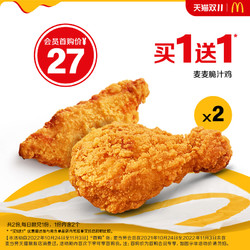 McDonald's 麦当劳 麦麦脆汁鸡 买一送一 2次券 电子券