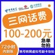 中国联通 移动/联通/电信 200元话费慢充 72小时到账