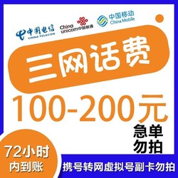 China unicom 中国联通 移动/联通/电信 200元话费慢充 72小时到账