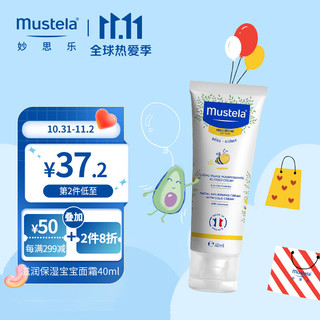 Mustela 妙思乐 婴儿滋润保湿面霜 40ml