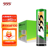 555 三五 电池 5号碳性电池五号干电池40粒装 适用于遥控器玩具万用表门铃