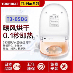TOSHIBA 东芝 智能马桶盖T3Plus即热暖风坐便器盖板烘干抗菌冲洗T3-85D6