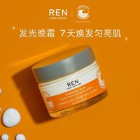 临期品：REN 发光晚霜 50ml