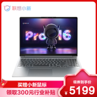 Lenovo 联想 小新Pro16 2022款16英寸轻薄本笔记本电脑