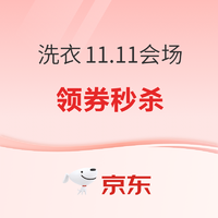 京东洗衣11.11会场，页面可领5元券，每天早10点晚8点限量抢满12-11.11/8-6元券＆9.9元/11.11 元衣服任洗