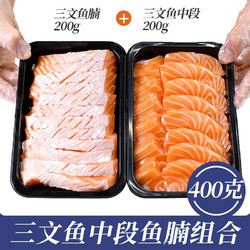 挪威现切冰鲜三文鱼中段200g/盒+鱼腩200g/盒(4-5人食)