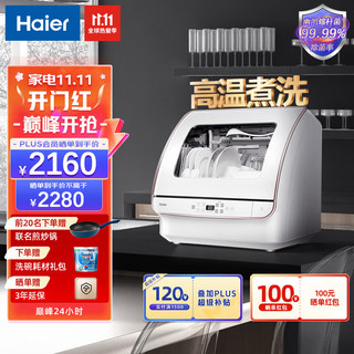 海尔（Haier）台上洗碗机台式家用2-4口之家 高温除菌双效烘干离子软水夜静洗立式自动刷碗机小海贝