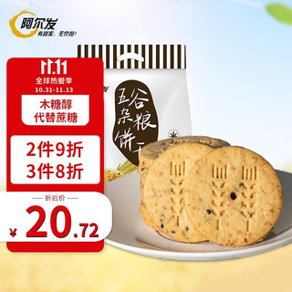 阿尔发 无糖五谷杂粮酥性饼干 中老年孕妇糖尿人休闲零食代餐燕麦粗粮饱腹感食品 五谷杂粮饼干590g