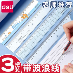 deli 得力 直尺 15cm 透明本色 带波浪线 3把装