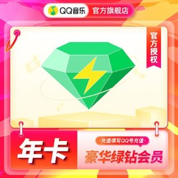 qq音乐豪华绿钻12个月