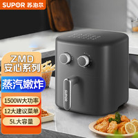 SUPOR 苏泊尔 ZMD安心系列 蒸汽嫩炸 脆嫩轻食 1500W大功率 安全锁结构 5.0L大容量空气炸锅KJ50D702