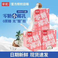 FreeNow 菲诺 零糖小椰乳 200g*6盒