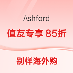 别样海外购 ✖️ Ashford 值友专享85折优惠活动！