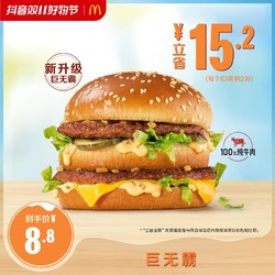 McDonald's 麦当劳 8.8巨无霸 单次券 每个ID限购2件 。