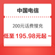好价汇总：中国电信 200元慢充话费 0-72小时到账