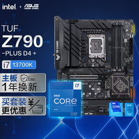 ASUS 华硕 TUF GAMING Z790 -PLUS WIFI D4主板+英特尔(intel) i7-13700K CPU