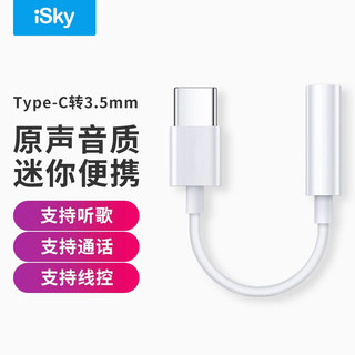 iSky 艾丝凯 Type-c转耳机转接头 安卓手机音乐插口转换器音频 耳麦连接线 支持小米一加魅族华为