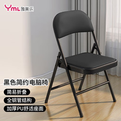 雅美乐 椅子 折叠椅 电脑椅 办公椅 沙发椅 学生椅 餐椅 黑色YZ101