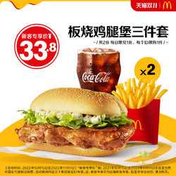 McDonald's 麦当劳 板烧鸡腿堡三件套 2次券