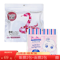 SPC PuRu眼膜抗皱紧致淡化细纹补水保湿 60张装 PuRu眼膜+毒蛇面膜 2包装