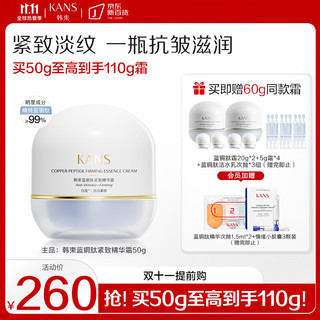 KANS 韩束 蓝铜肽紧致精华霜 50g