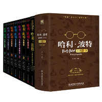 《哈利波特系列》全套8册+哈利波特百科全书 中文版
