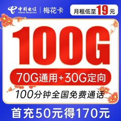 CHINA TELECOM 中国电信 梅花卡 19元月租（70G通用流量+30G定向流量+100分钟通话）激活送30 随时可注销