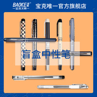 BAOKE 宝克 中性笔盲盒 0.5mm 随机5支装