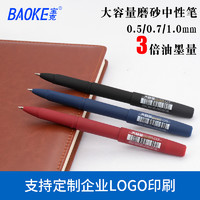 BAOKE 宝克 中性笔PC1828黑色0.5mm金属笔夹红色0.7mm磨砂大容量签字笔商务PC1838蓝色中性笔学生考试专用可定制LOGO