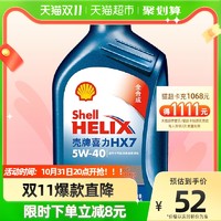 Shell 壳牌 喜力全合成机油蓝壳HX7 PLUS 5W-40 API SN级汽机油1L×1瓶