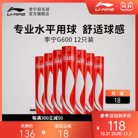 李宁 LI-NING羽毛球官方旗舰店正品 G600 耐打耐用专业鹅毛球 12只装 77速