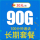 中国联通 锦秋卡30元90G全国流量不限速+100分钟 长期套餐