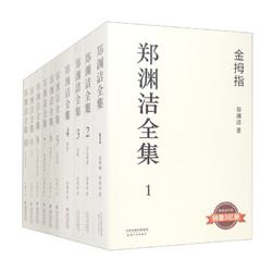 《郑渊洁全集》（共1-10册）