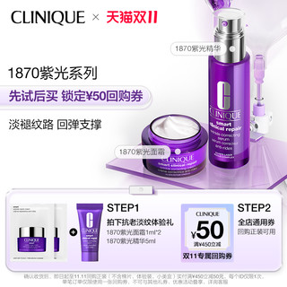 CLINIQUE 倩碧 1870紫光面霜+紫光精华体验装