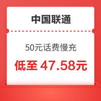 中国联通 手机话费50元快充 72小时内到账