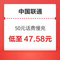 中国联通 话费50元慢充 72小时内到账