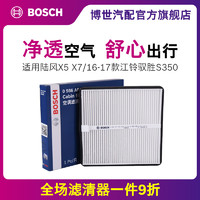BOSCH 博世 空调滤清器适用陆风X5 X7/16-17款江铃驭胜S350 空调滤芯网格
