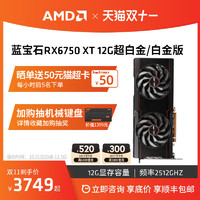 AMD 蓝宝石RX6750XT/12G超白金5700 3A套装台式机游戏吃鸡独立显卡